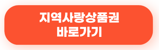 지역사랑상품권 링크