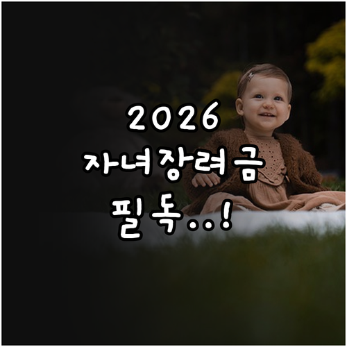 2026년 자녀장려금 소득자료 제출 ..