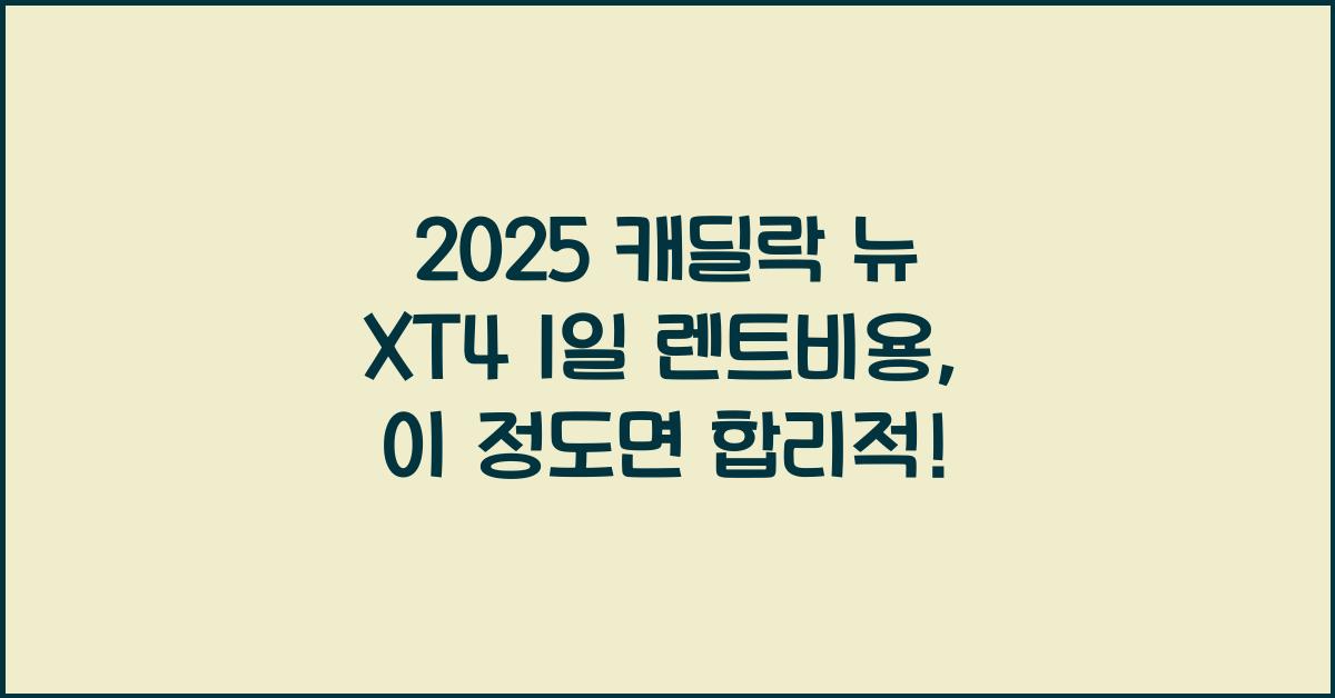2025 캐딜락 뉴 XT4 1일 렌트비용