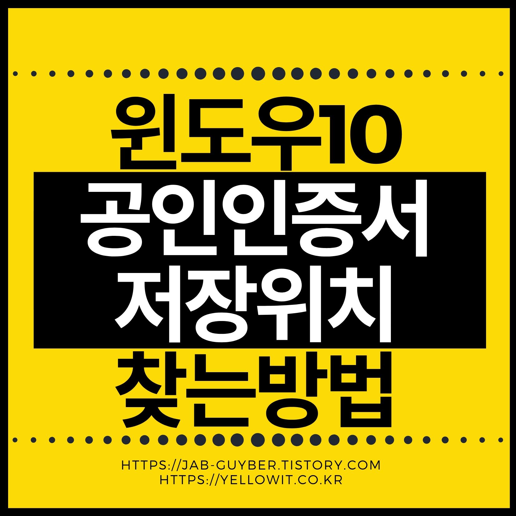 윈도우10 공인인증서(공동인증서) 저장위치 확인 화면