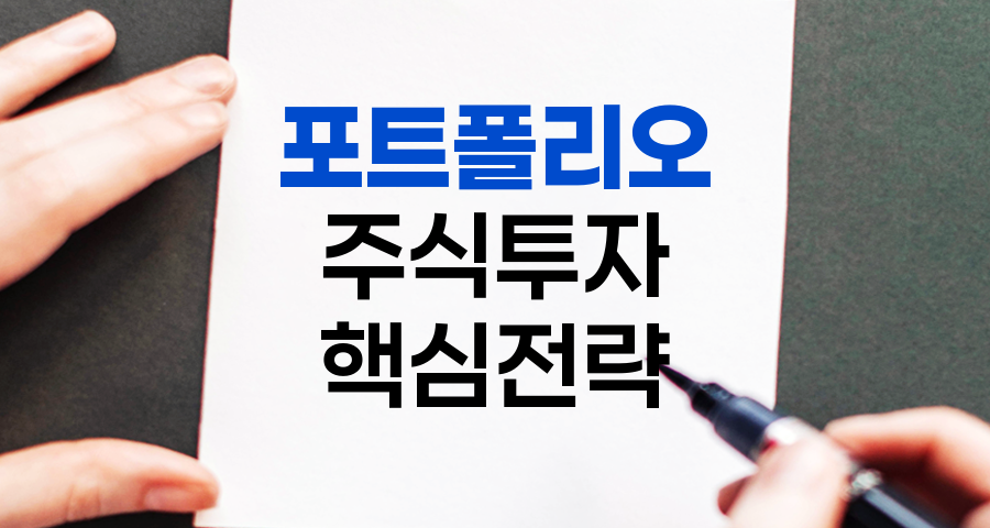 포트폴리오, 성공적인 주식 투자의 핵심 전략