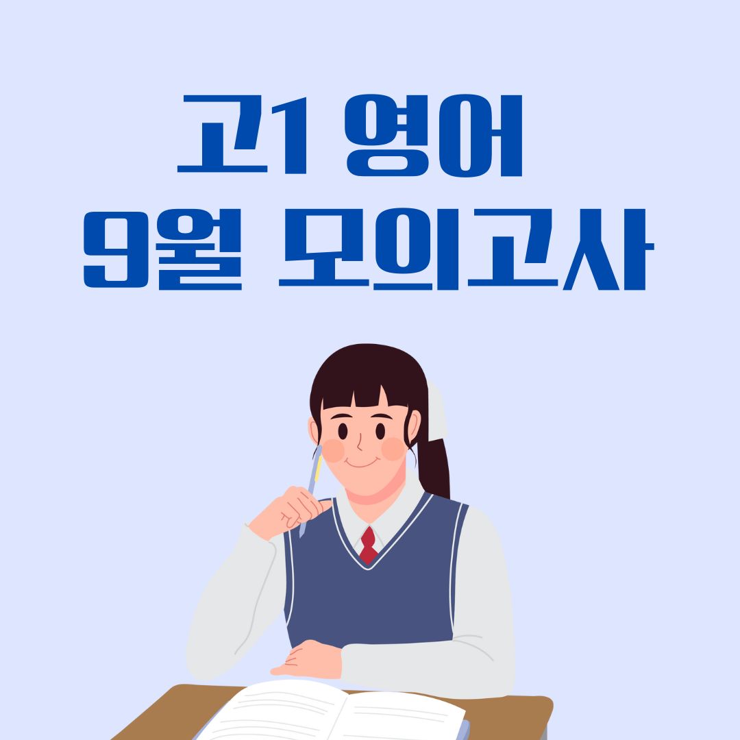고1 영어 9월 모의고사 기출모음집 사진