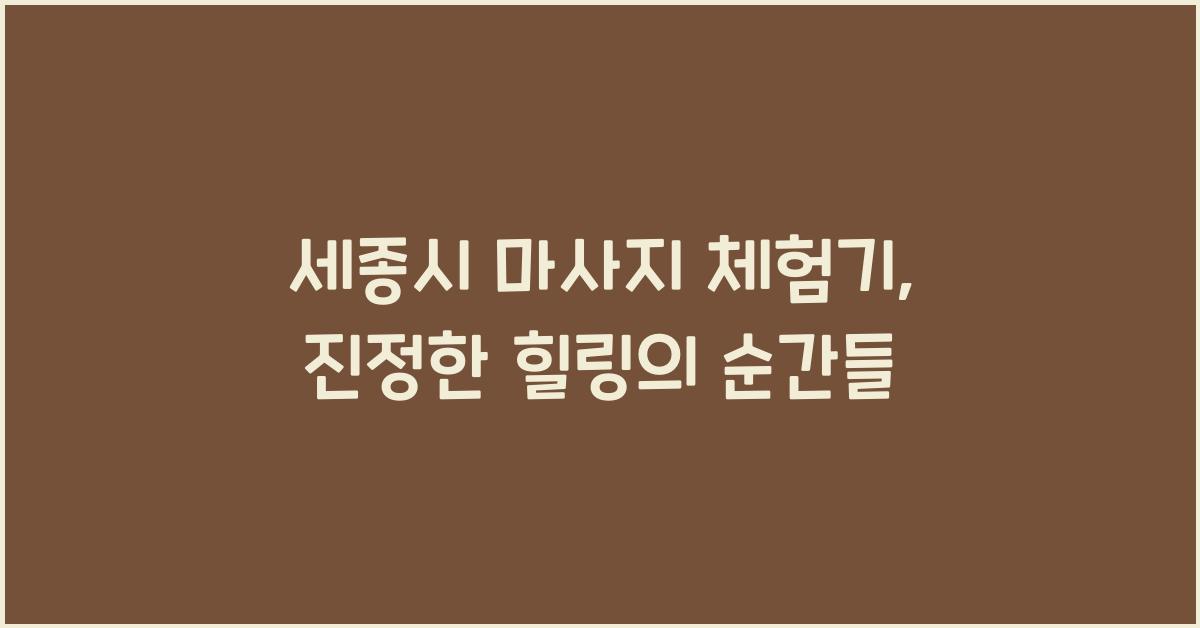세종시 마사지