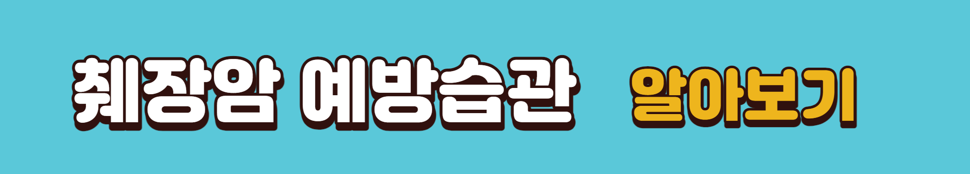 췌장암 예방습관 알아보기 바로가기 배너입니다.