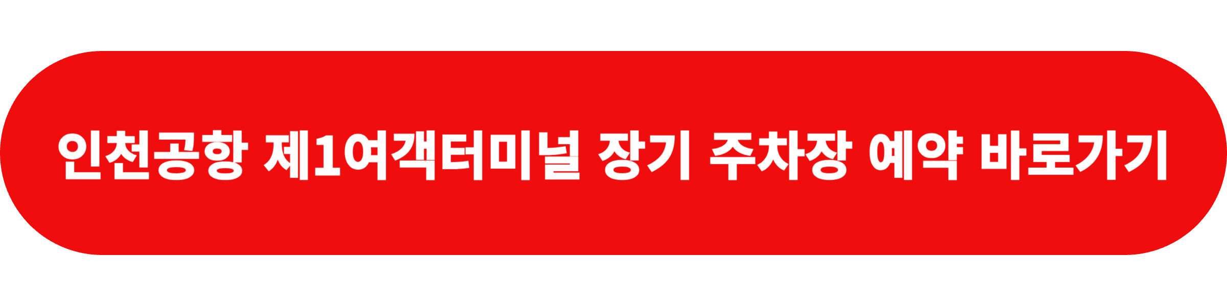 인천공항 제1여객터미널 장기 주차장