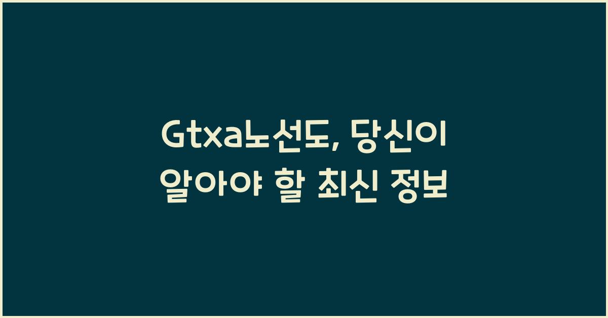 Gtxa노선도