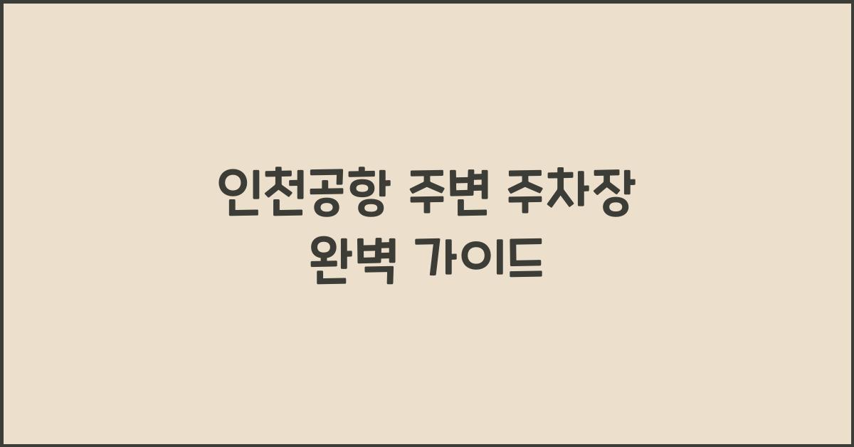 인천공항 주변 주차장