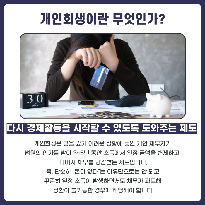 개인회생이란 무엇인가? 다시 경제활동을 시작할 수 있도록 도와주는 제도입니다.
