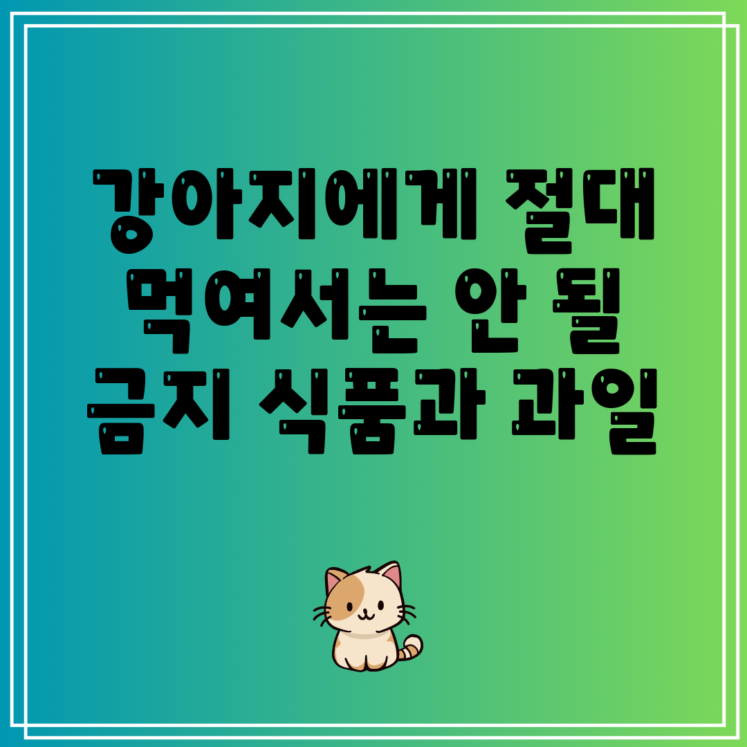강아지에게 절대 먹여서는 안 될 금지 식품과 과일