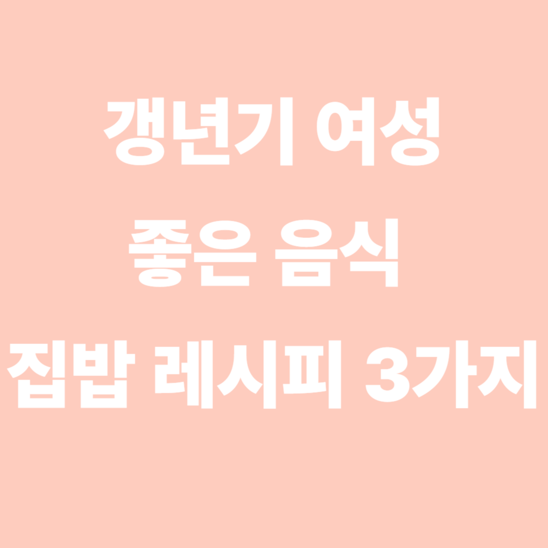 갱년기여성음식
