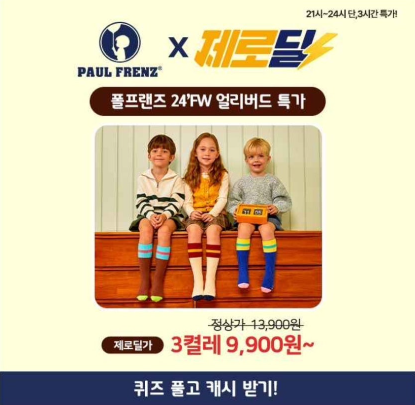 폴프랜즈 성인 유아 원사이즈 양말 3켤레/건조기가능 캐시워크 8월 27일 정답 ㅇㅅㅇㅈ