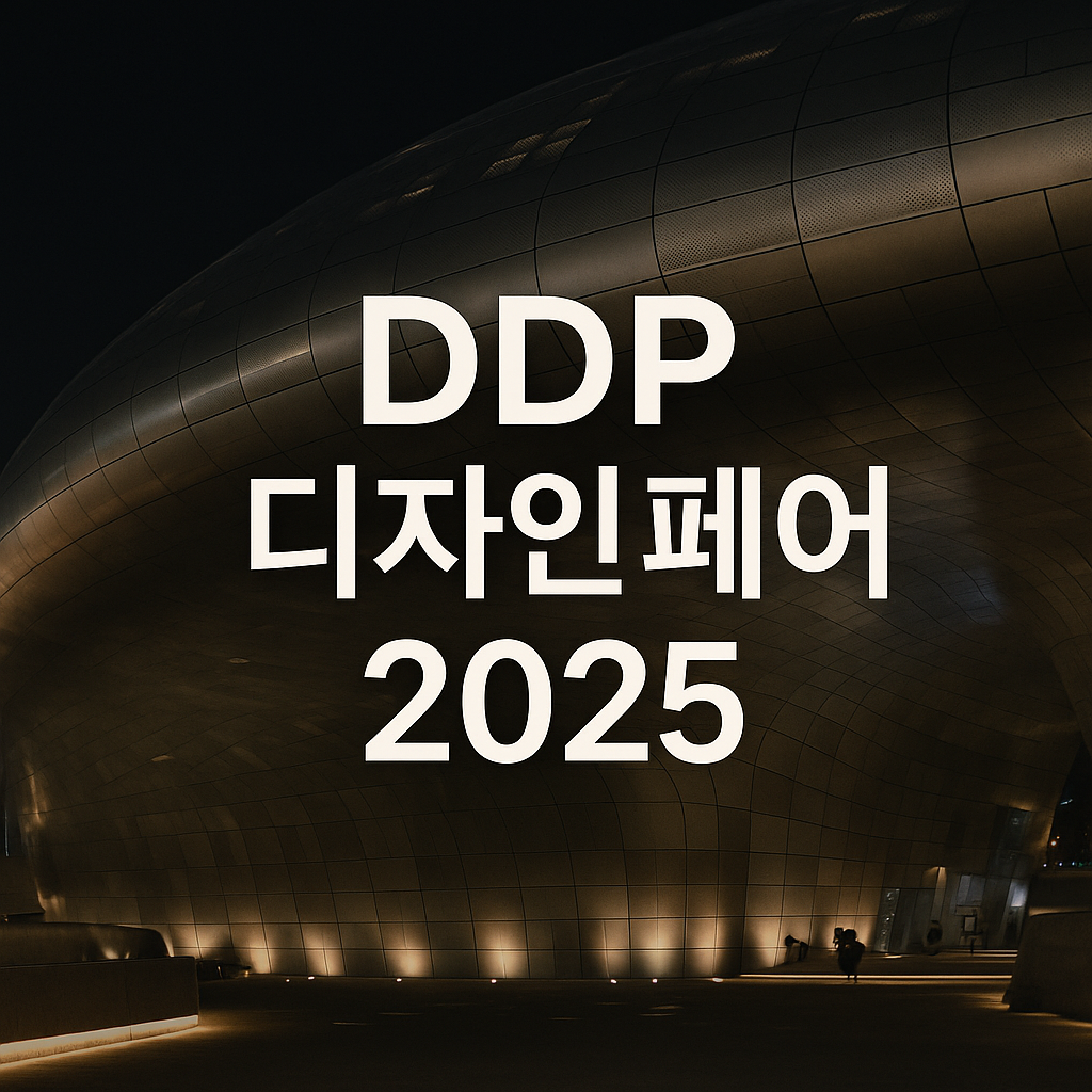 2025 DDP 디자인 페어, 서울을 감각으로 물들이다 : 전시, 티켓, 관람 포인트