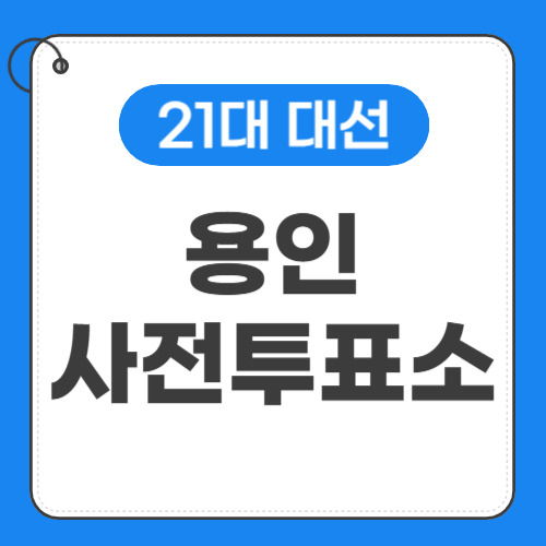 용인 사전투표소 썸네일