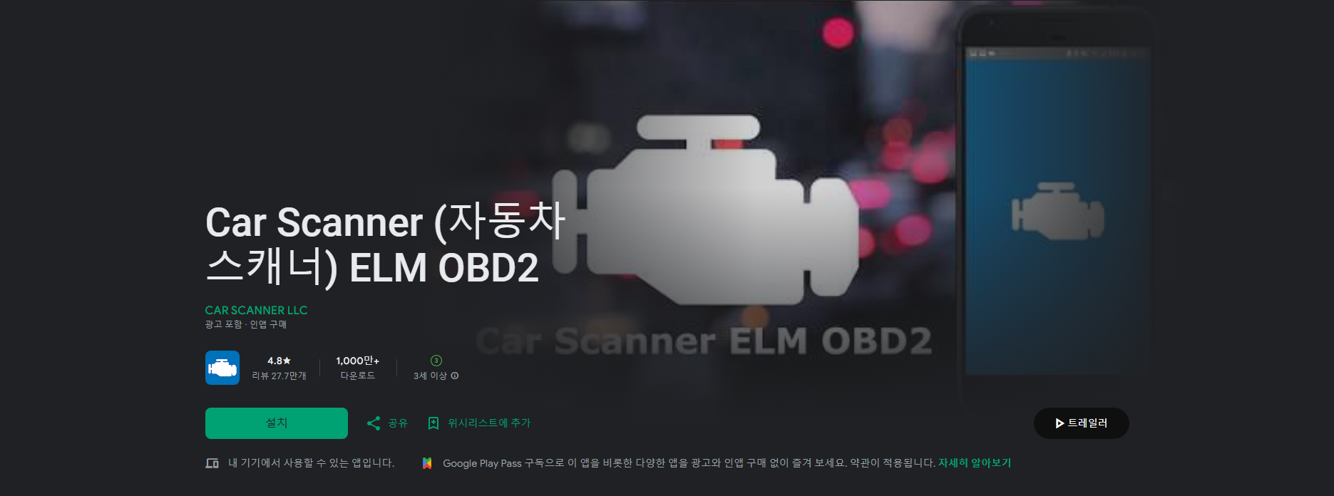 Car Scanner 자동차 스캐너 ELM OBD2 앱, 자동차 관리 및 진단