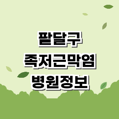 수원 팔달구 정형외과