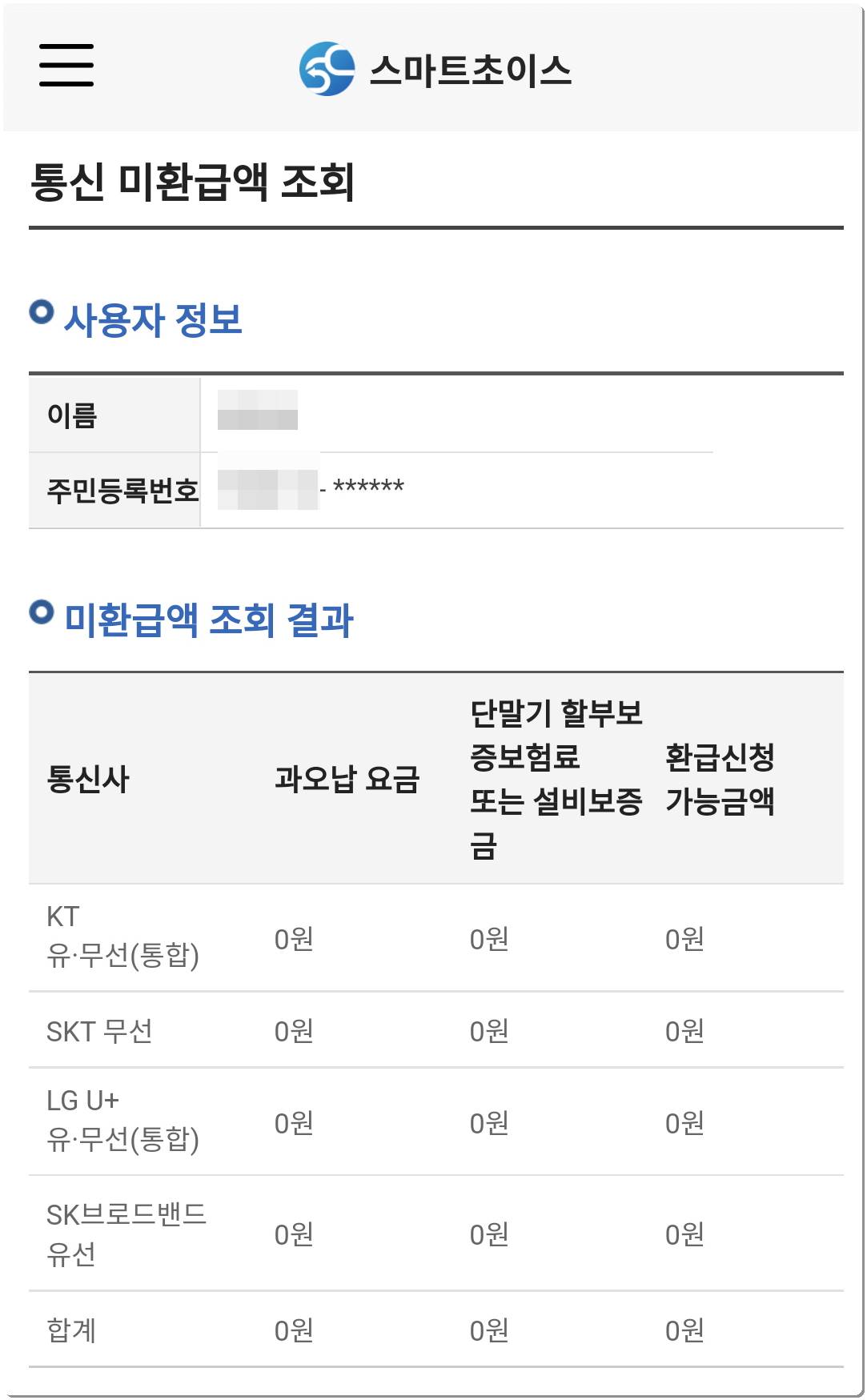 통신비 미환급금 조회 결과 화면