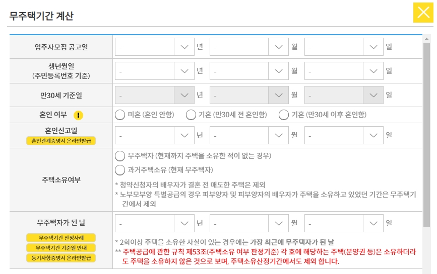 무주택-기간-계산