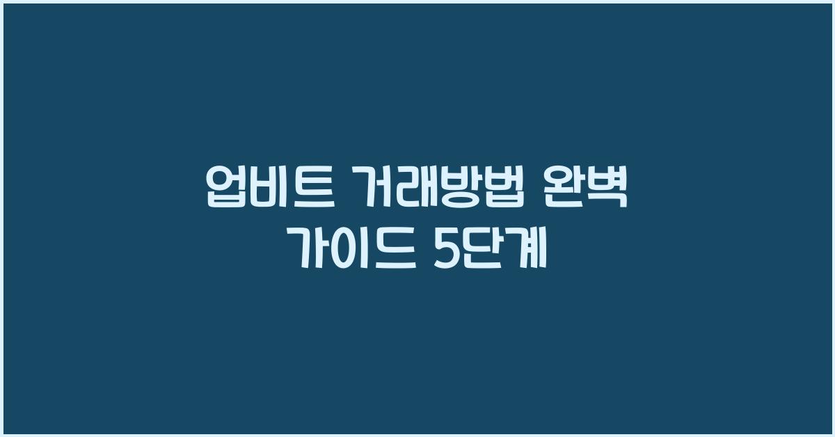 업비트 거래방법