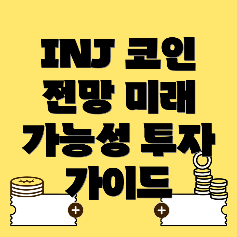 인젝티브 코인