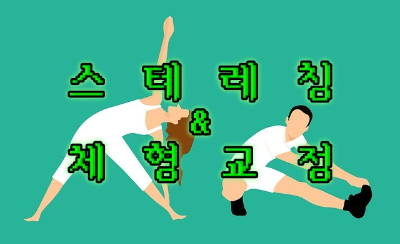 스트레칭-&-체형교정