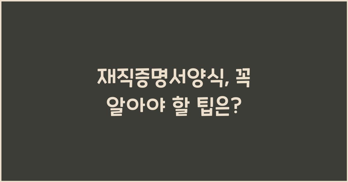 재직증명서양식