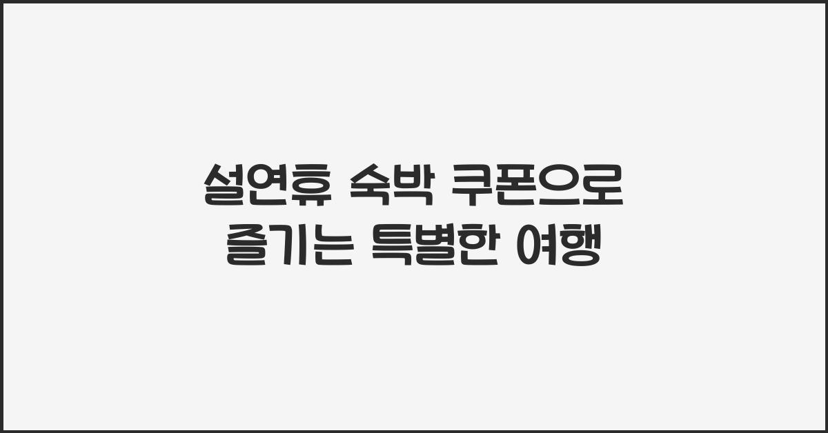 설연휴 숙박 쿠폰