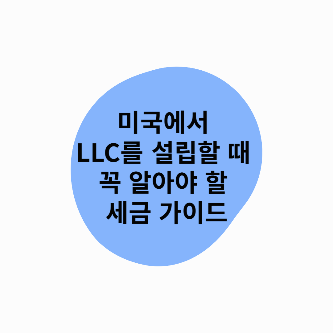 미국에서 LLC를 설립할 때 꼭 알아야 할 세금 가이드