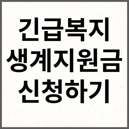 긴급복지 생계지원금 신청하기