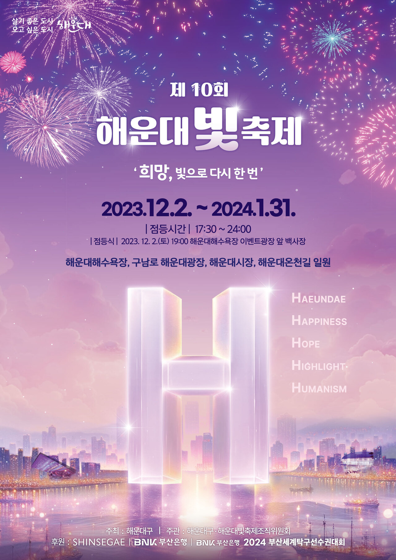 2023-24 부산 해운대 빛축제 기간 프로그램 점등시간 구간 행사 기본정보 정리