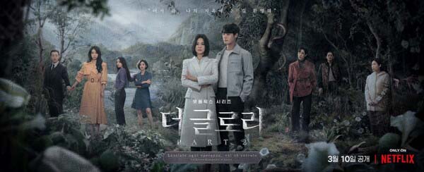 더 글로리 시즌2 방송시간&#44; 다시보기