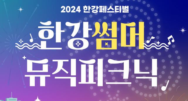 한강썸머뮤직피크닉