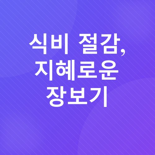 생활비 절약_4