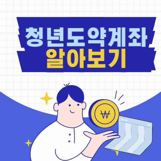 청년도약계좌