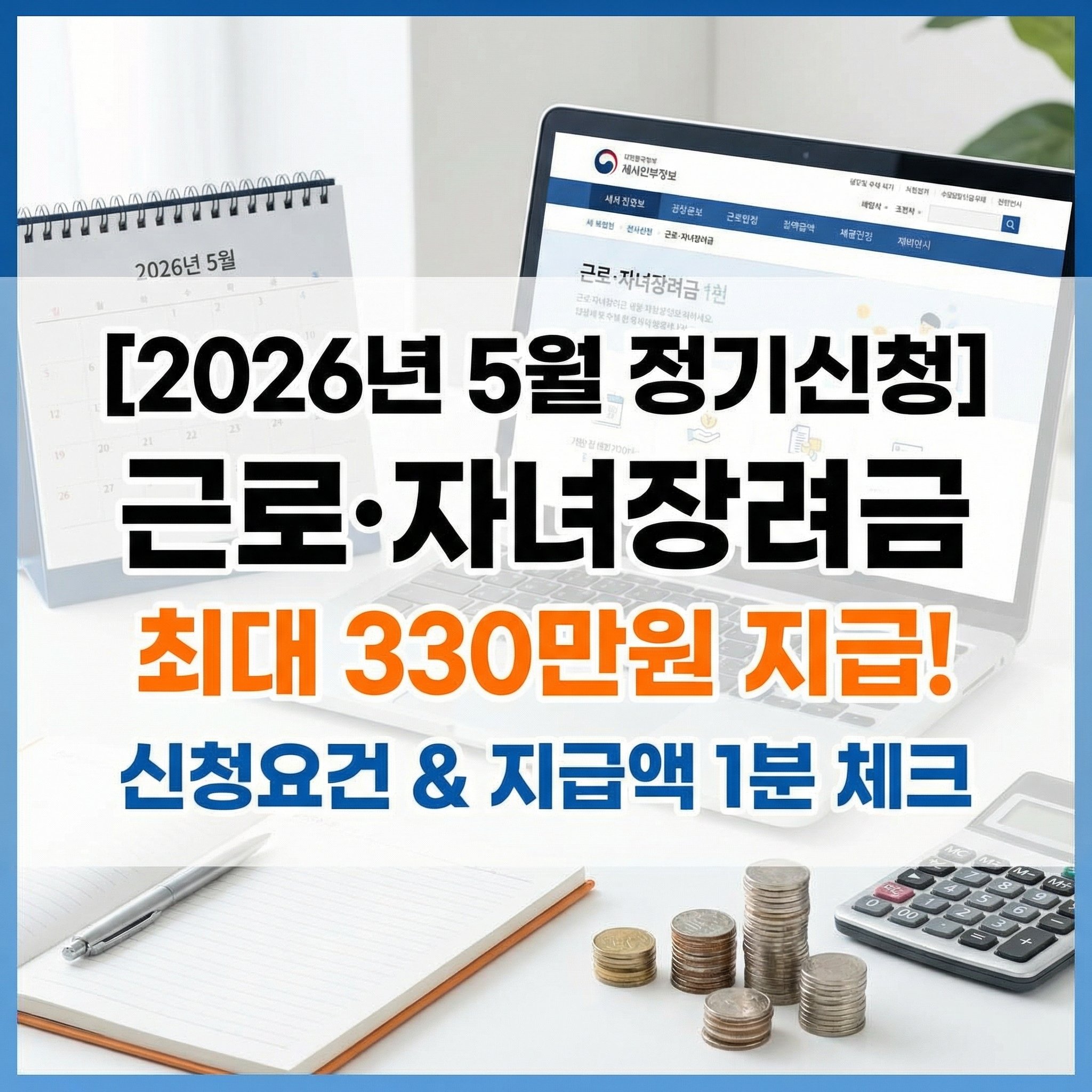 2026년 5월 근로장려금 자녀장려금 정기신청 요건 최대 330만 원 맞벌이 단독 가구 재산 기준 홈택스 지급일 완벽 가이드 썸네일