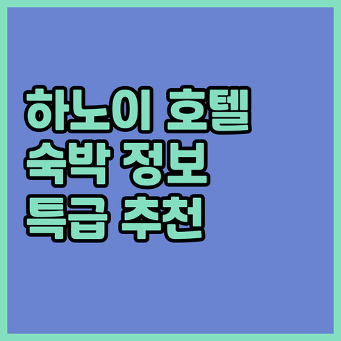 하노이 여행 숙박 고민 해결 특급 호