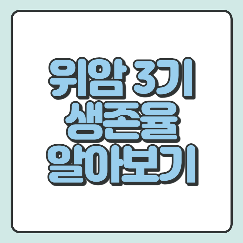 위암 3기 생존율