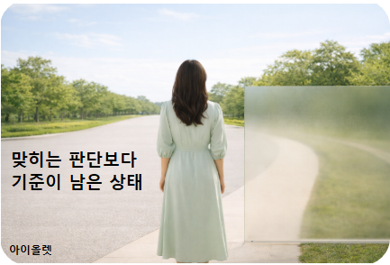 맞히는 판단보다 기준이 남은 상태