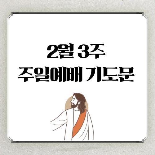 2월 3주 주일예배 대표기도문 ❘ 2월 셋째주일 기도문 예시 3가지