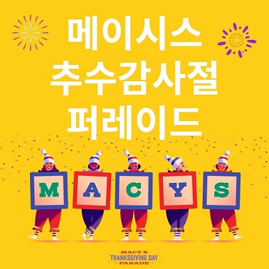 메이시스 추수감사절 퍼레이드 알아보기