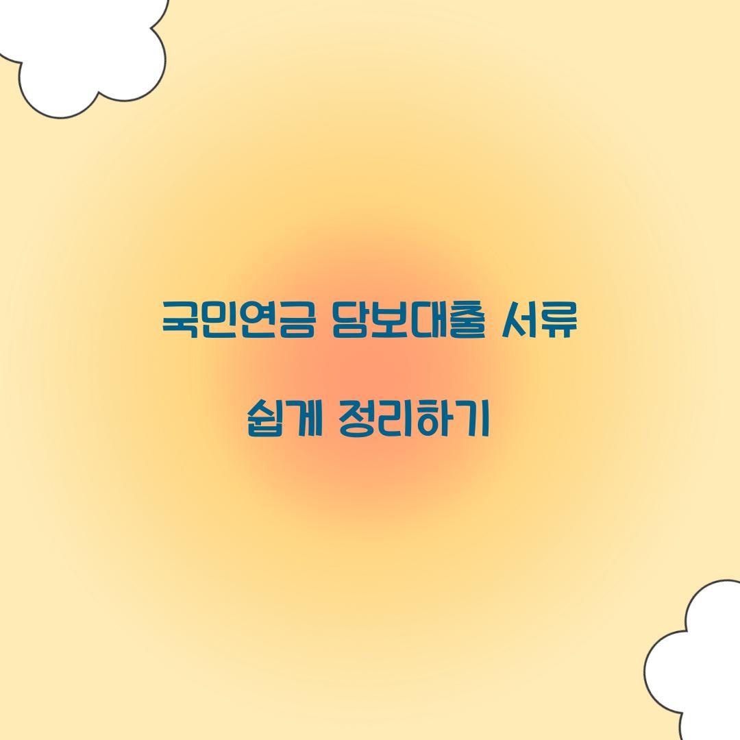 국민연금 담보대출 서류