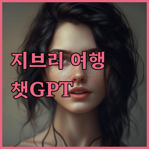 내 인생 지브리 여행, 챗GPT 고잉