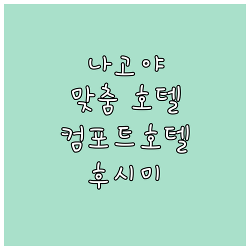 2025년 나고야 여행 맞춤 호텔 추..