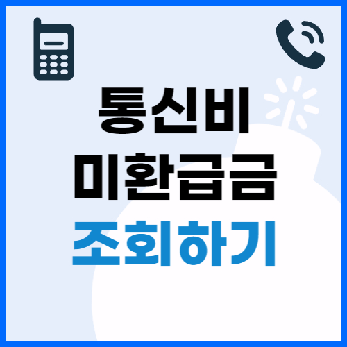 통신비-미환급금-썸네일