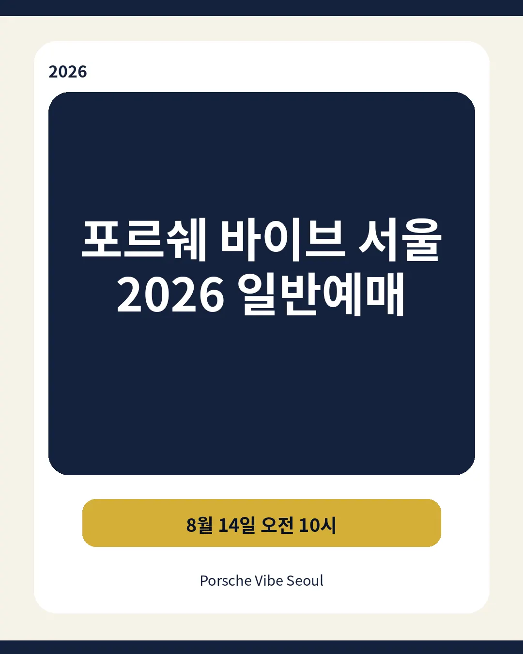 포르쉐 바이브 서울 2026 일반예매 8월 14일 10시 티켓가격 문화비축기지 대표이미지