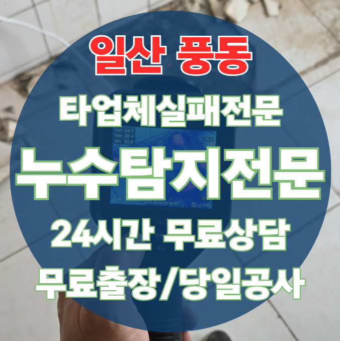 풍동 아파트 빌라 화장실 천장 누수1