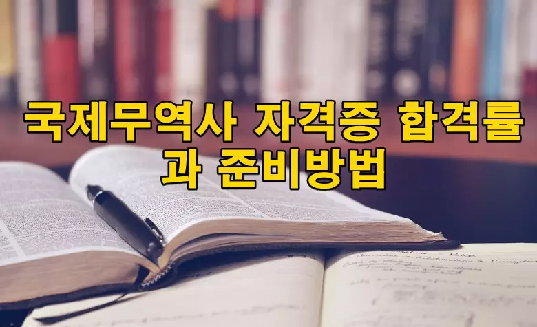 국제무역사 자격증 합격률과 준비방법