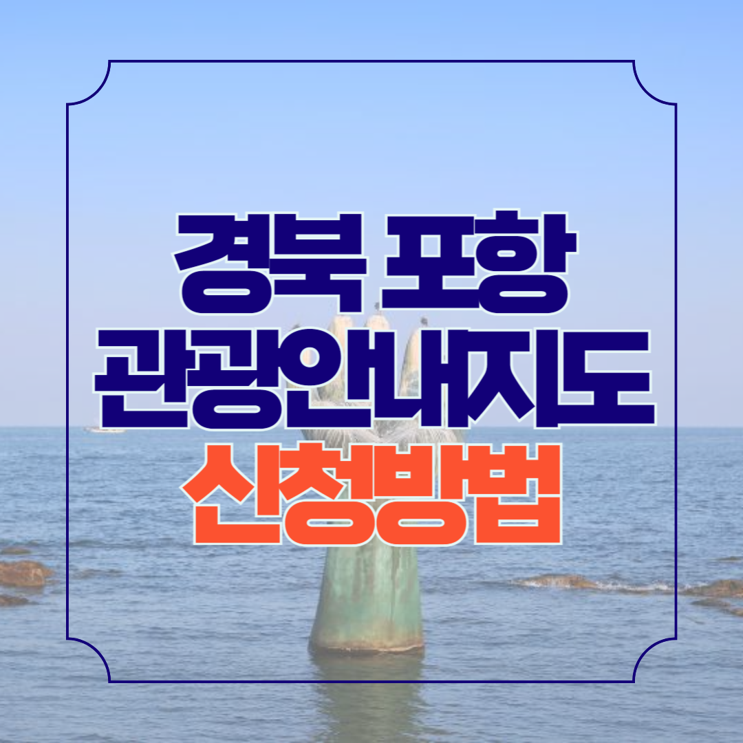 포항 가볼만한곳 관광지도 안내책자 신청 (+파일 첨부)