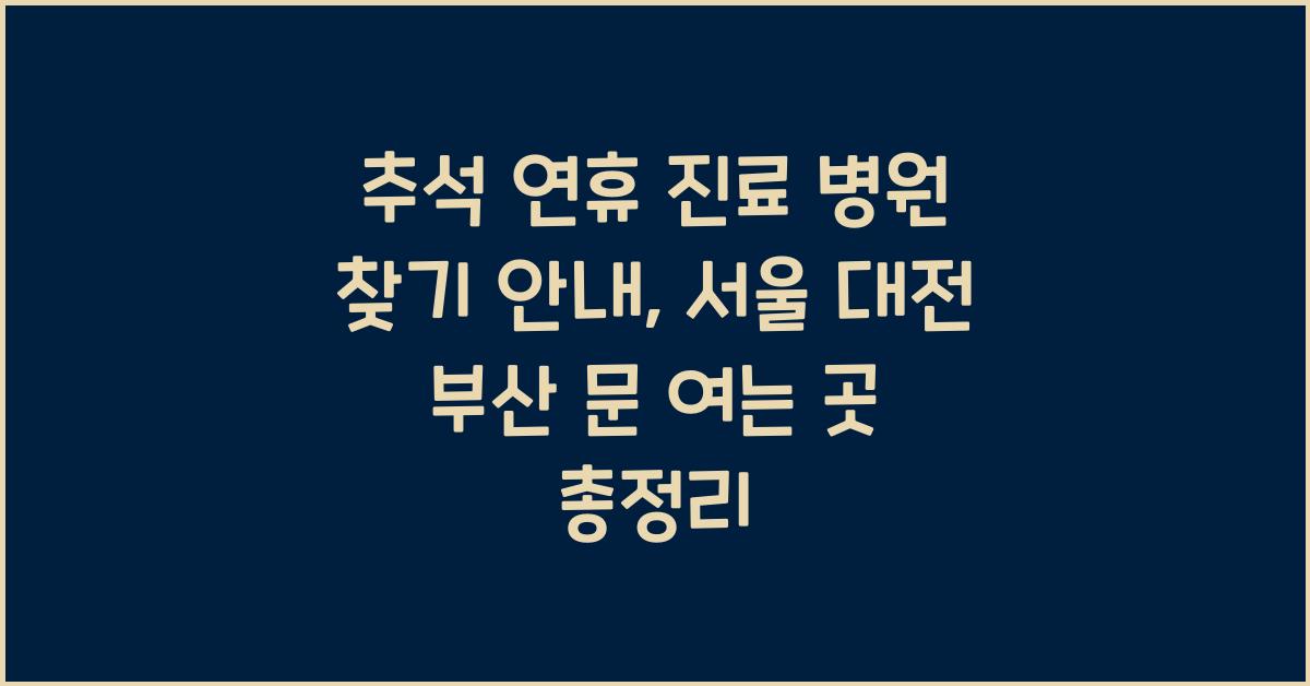 추석 연휴 진료 병원 찾기 안내