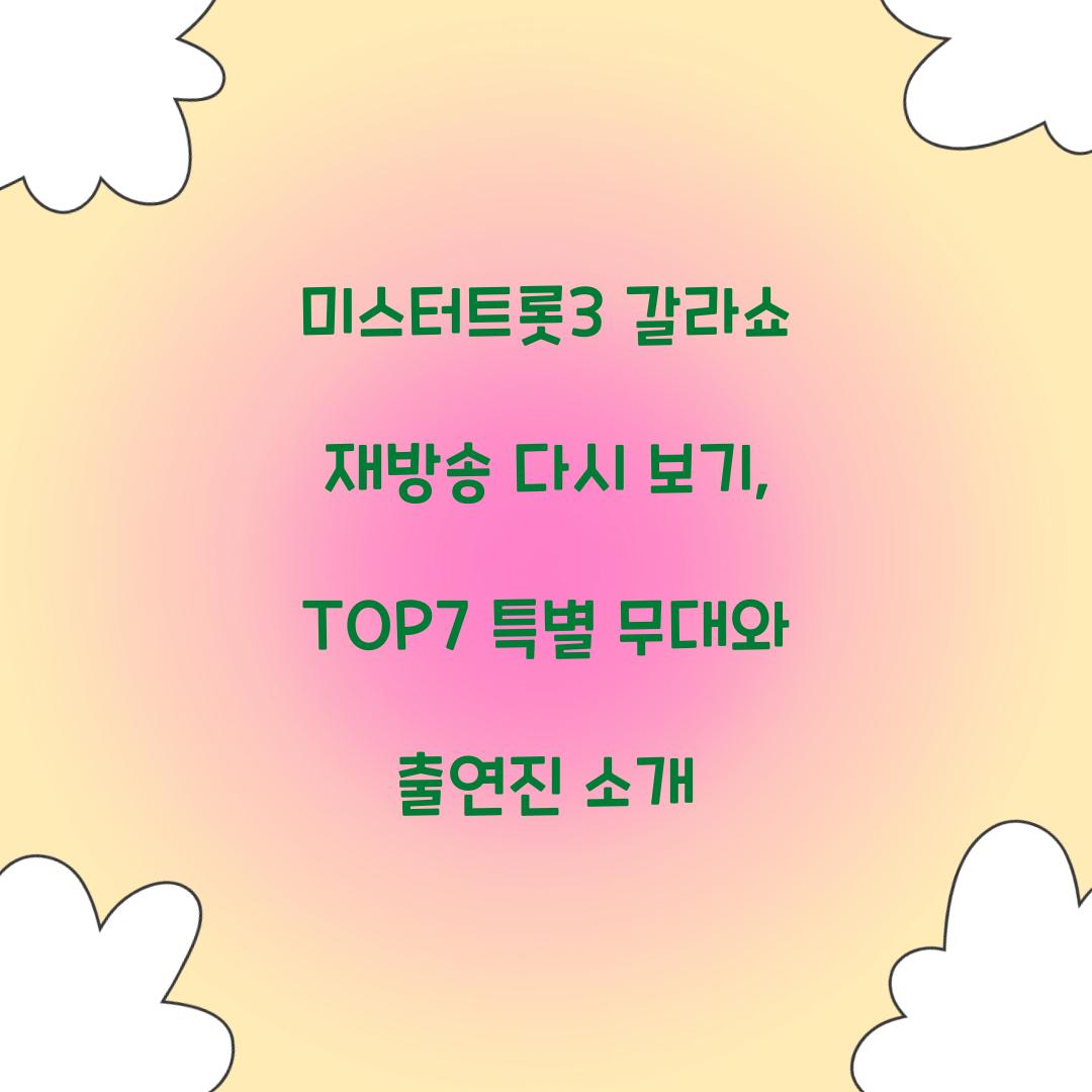 미스터트롯3 갈라쇼 재방송