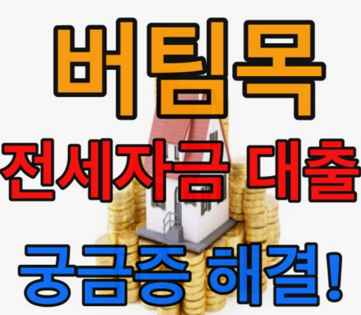 버팀목-전세자금대출-신청방법